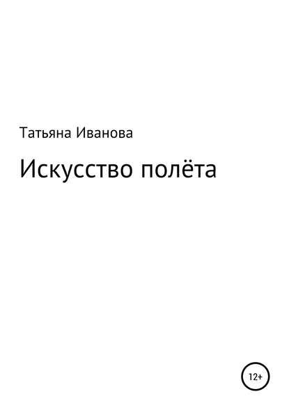 Искусство полёта — Татьяна Александровна Иванова