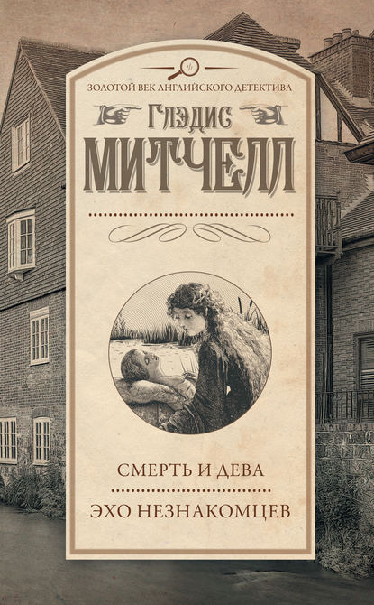 Смерть и дева. Эхо незнакомцев (сборник) — Глэдис Митчелл