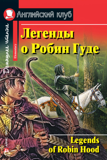 Легенды о Робин Гуде / Legends of Robin Hood — Группа авторов