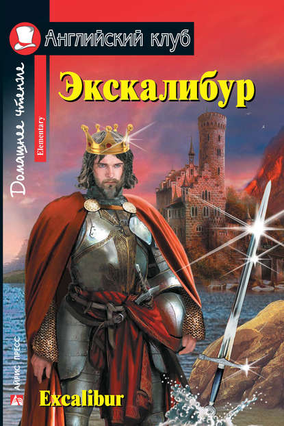 Экскалибур / Excalibur — Группа авторов