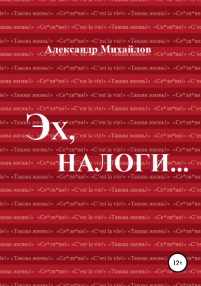 Эх, налоги… - Александр Григорьевич Михайлов