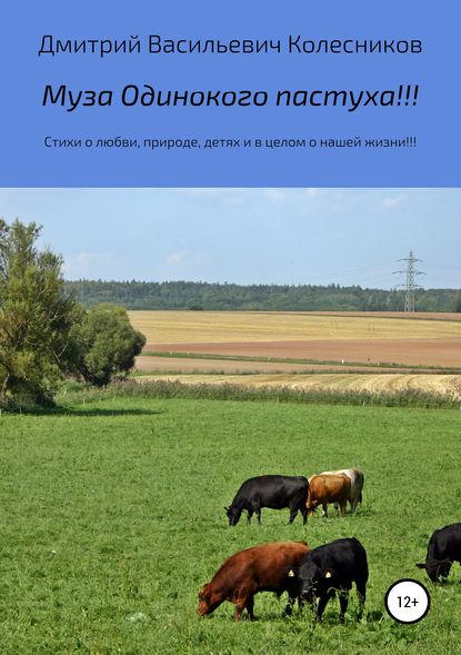 Муза Одинокого пастуха!!! - Дмитрий Васильевич Колесников