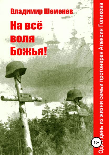 На всё воля Божья! — Владимир Шеменев