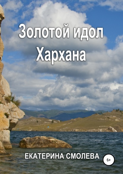 Золотой идол Хархана - Екатерина Владимировна Смолева
