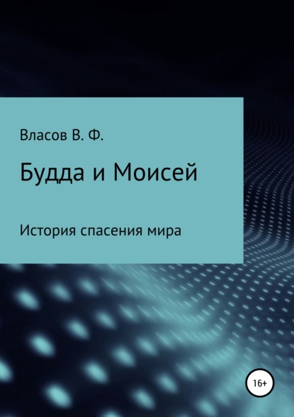 Будда и Моисей - Владимир Фёдорович Власов