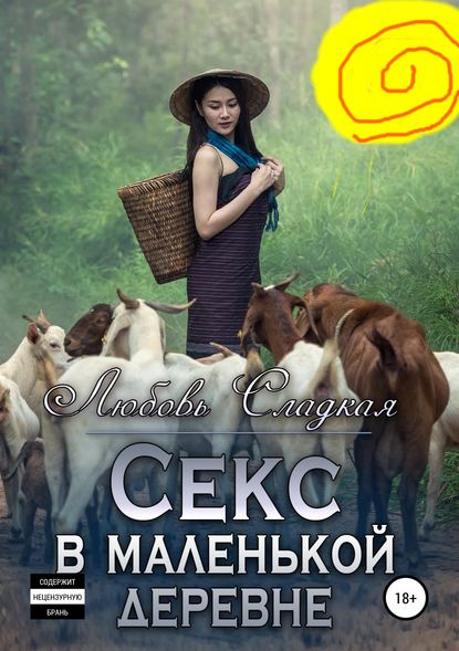 Секс в маленькой деревне — Любовь Сладкая