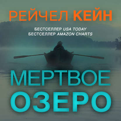 Мёртвое озеро - Рейчел Кейн