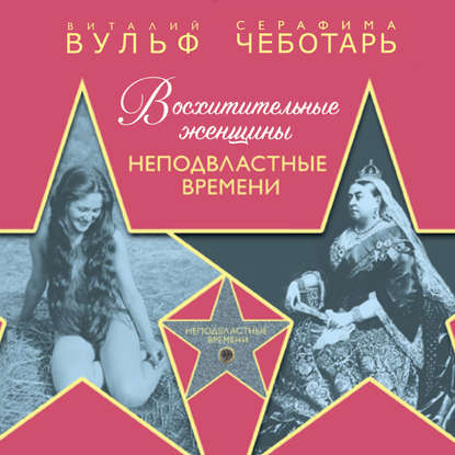 Восхитительные женщины. Неподвластные времени — Виталий Вульф