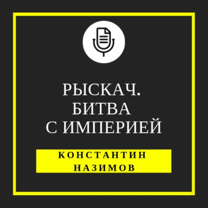 Рыскач. Битва с империей - Константин Назимов