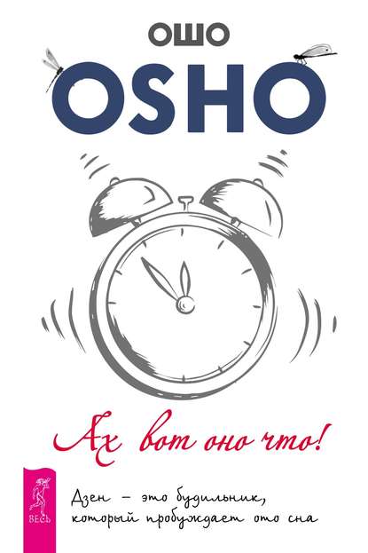 Ах вот оно что! Дзен – это будильник, который пробуждает ото сна — Бхагаван Шри Раджниш (Ошо)