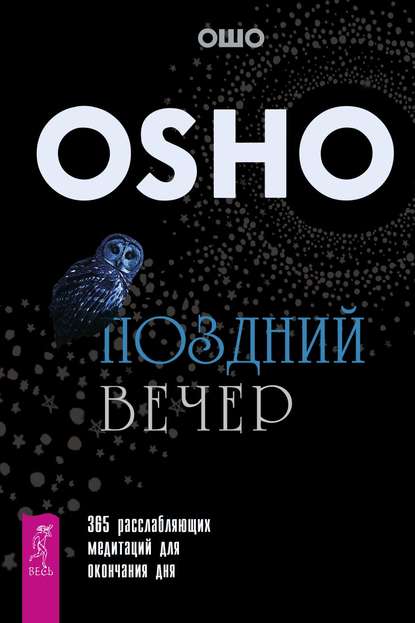 Поздний вечер. 365 расслабляющих медитаций для окончания дня — Бхагаван Шри Раджниш (Ошо)