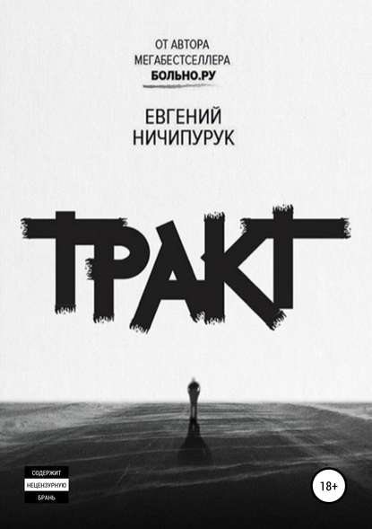 Тракт - Евгений Ничипурук