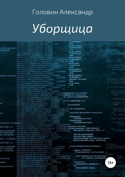 Уборщица — Александр Головин