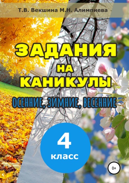 Задания на каникулы. 4 класс - Татьяна Владимировна Векшина