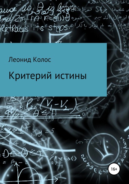 Критерий истины — Леонид Львович Колос