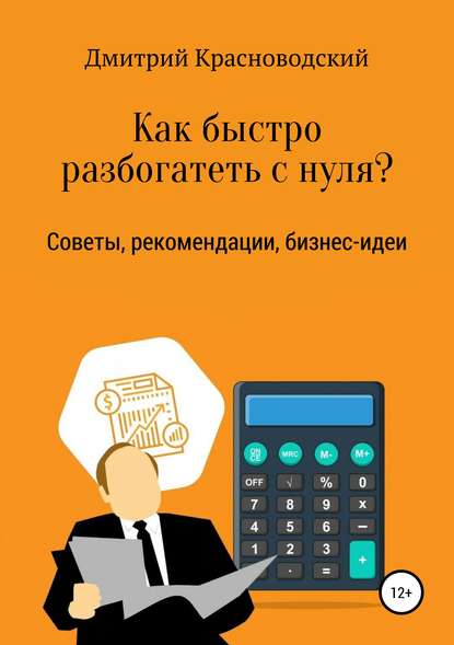 Как быстро разбогатеть с нуля? - Дмитрий Сергеевич Красноводский