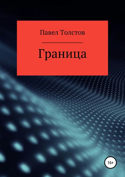 Граница - Павел Владимирович Толстов