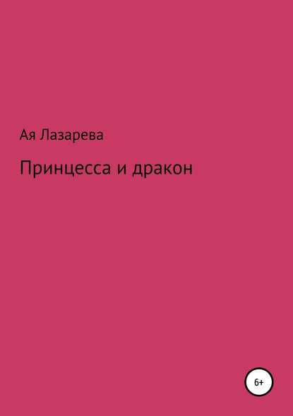 Принцесса и дракон - Ая Лазарева