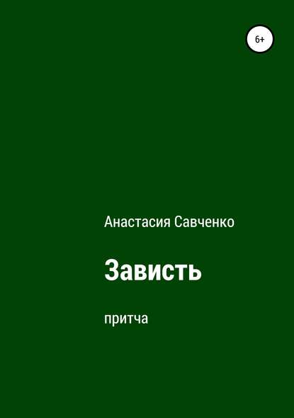 Зависть — Анастасия Савченко