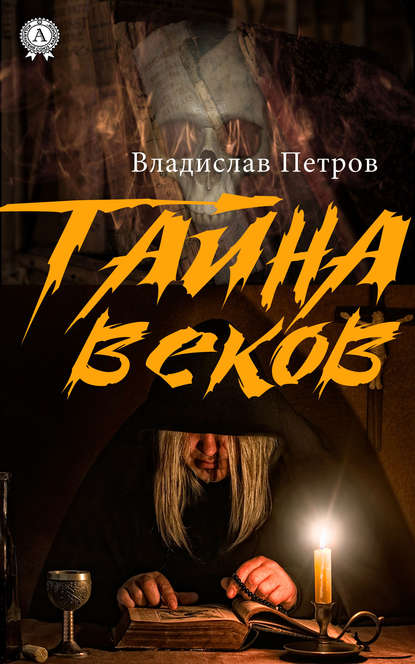 Тайна веков — Владислав Петров