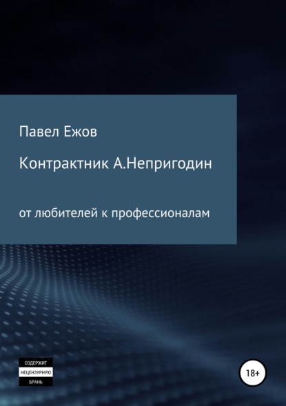 Контрактник А.Непригодин - Павел Александрович Ежов