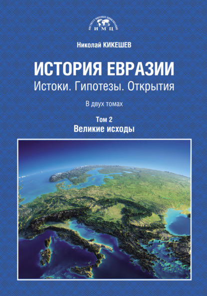 История Евразии. Истоки. Гипотезы. Открытия. Том 2. Великие исходы — Николай Кикешев