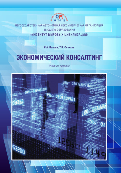 Экономический консалтинг - Светлана Александровна Попова