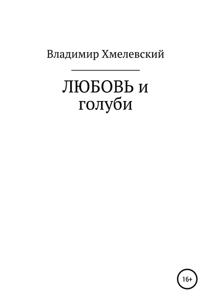 Любовь и голуби - Владимир Хмелевский