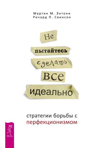 Не пытайтесь сделать все идеально. Стратегии борьбы с перфекционизмом - Мартин М. Энтони