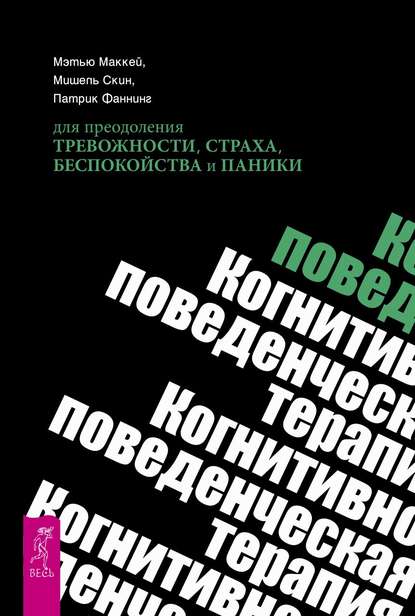 Когнитивно-поведенческая терапия для преодоления тревожности, страха, беспокойства и паники - Мишель Скин