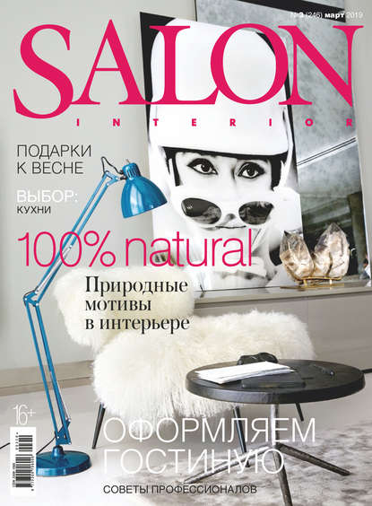 SALON-interior №03/2019 - Группа авторов