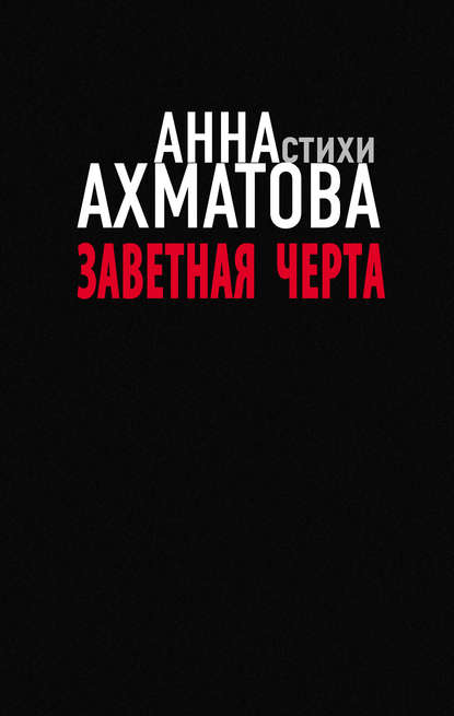 Заветная черта - Анна Ахматова