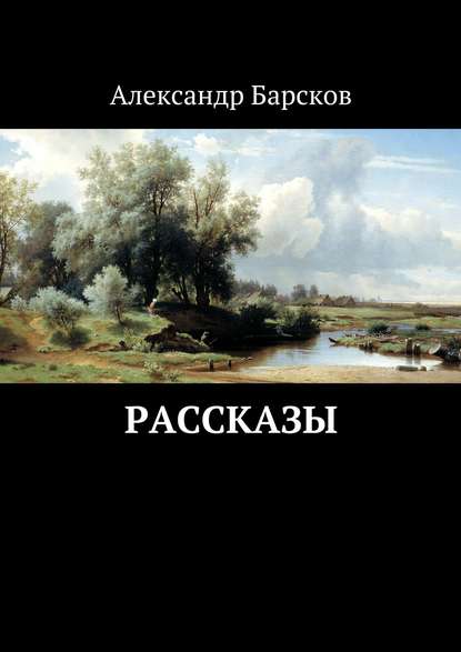 Рассказы - Александр Барсков