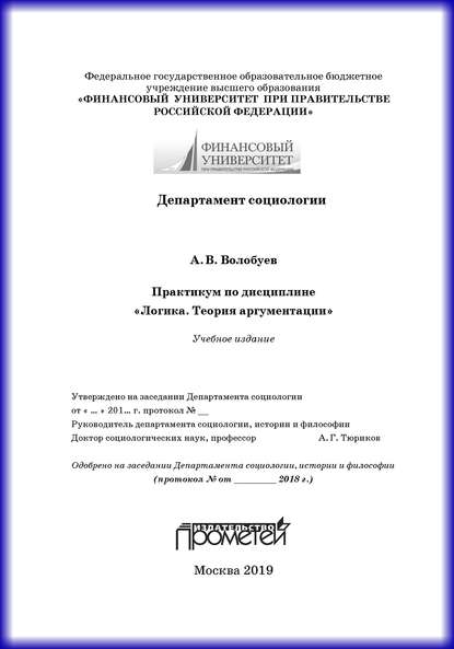 Практикум по дисциплине «Логика. Теория аргументации» - Алексей Викторович Волобуев