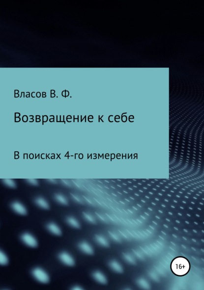 Возвращение к себе — Владимир Фёдорович Власов