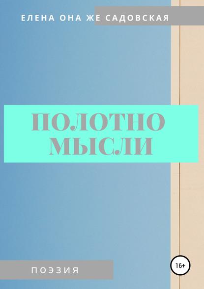 Полотно мысли — Елена Евгеньевна Садовская