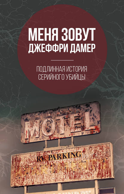 Меня зовут Джеффри Дамер. Подлинная история серийного убийцы - Микки Нокс