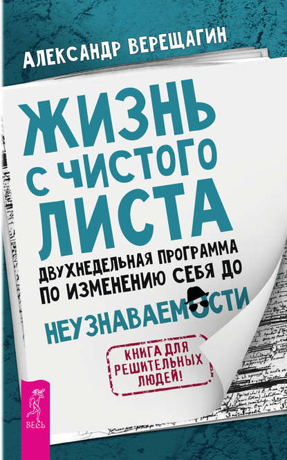 Жизнь с чистого листа. Двухнедельная программа по изменению себя до неузнаваемости - Александр Верещагин