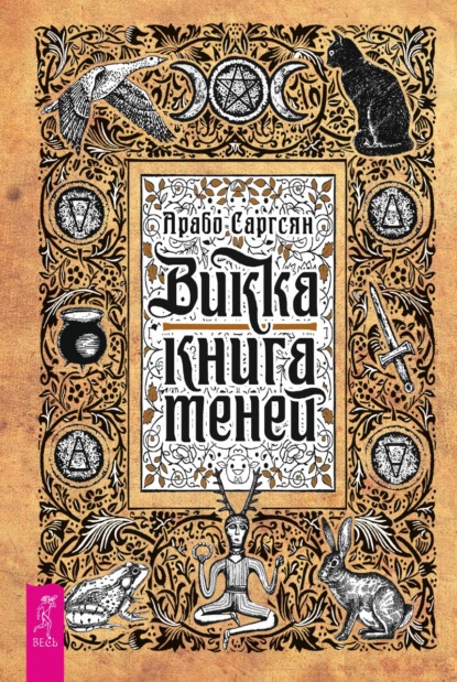 Викка: книга теней - Арабо Саргсян