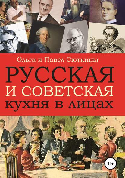 Русская и советская кухня в лицах — Ольга Сюткина