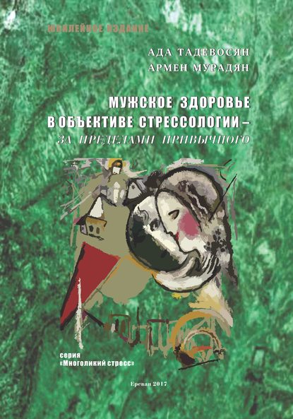 Мужское здоровье в объективе cтрессологии – за пределами привычного - Армен Мурадян