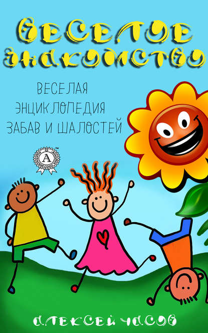 Веселое знакомство. Веселая энциклопедия забав и шалостей — Алексей Часов