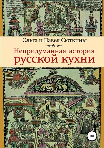 Непридуманная история русской кухни — Ольга Сюткина