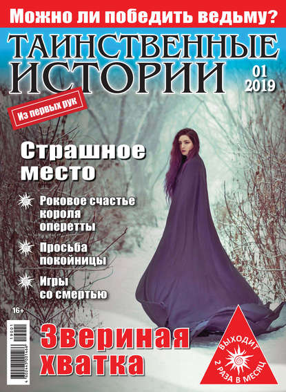 Таинственные истории №01/2019 - Группа авторов