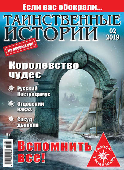 Таинственные истории №02/2019 - Группа авторов