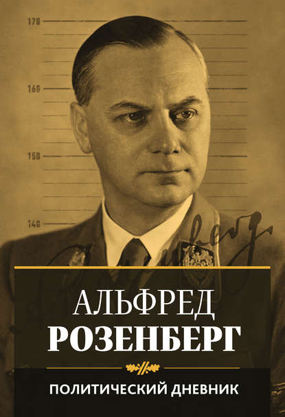 Политический дневник — Альфред Розенберг