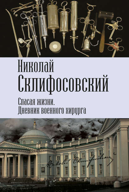 Спасая жизни. Дневник военного хирурга - Николай Склифосовский