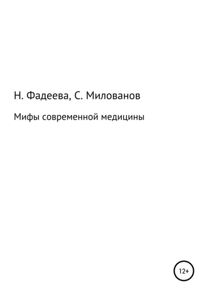 Мифы современной медицины — Наталья Ивановна Фадеева