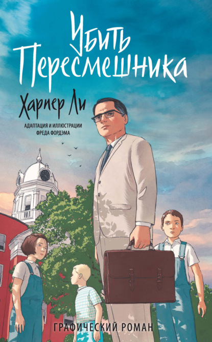 Убить пересмешника — Харпер Ли