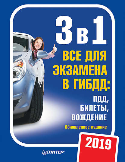 3 в 1. Все для экзамена в ГИБДД 2019: ПДД, Билеты, Вождение. Обновленное издание. — Группа авторов